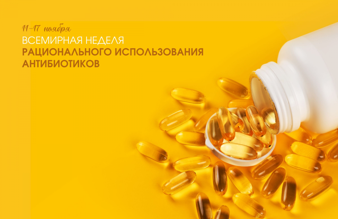 Профилактика с БНТУ: Всемирная неделя рационального использования антибиотиков